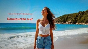 Премьера песни Николая Ромашкина: Блаженства миг