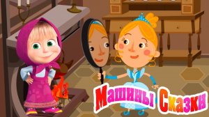 Маша и медведь Мультфильм - Машины сказки Золушка | Сказки для детей - Мультик