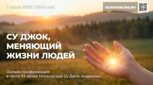 Конференция Су Джок 2026