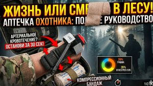 Это спасет тебе жизнь! Аптечка выживания охотника