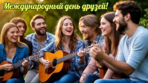 С днём друзей. Красивая музыкальная открытка.
