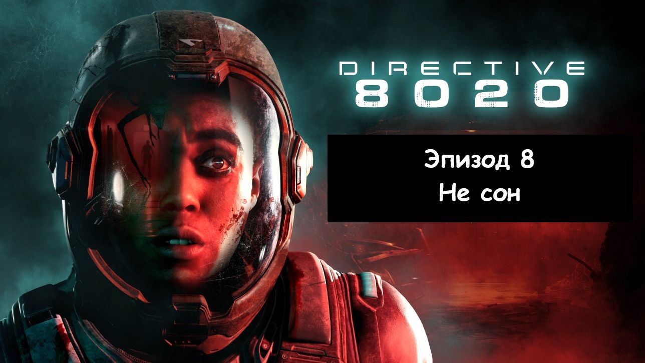 Directive 8020 («Директива 8020»). Эпизод 8 - Не сон
