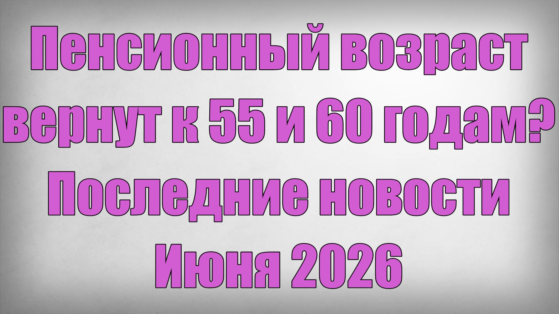Пенсионный возраст вернут к 55 и 60 годам Последние новости Июня 2026 смотреть онлайн