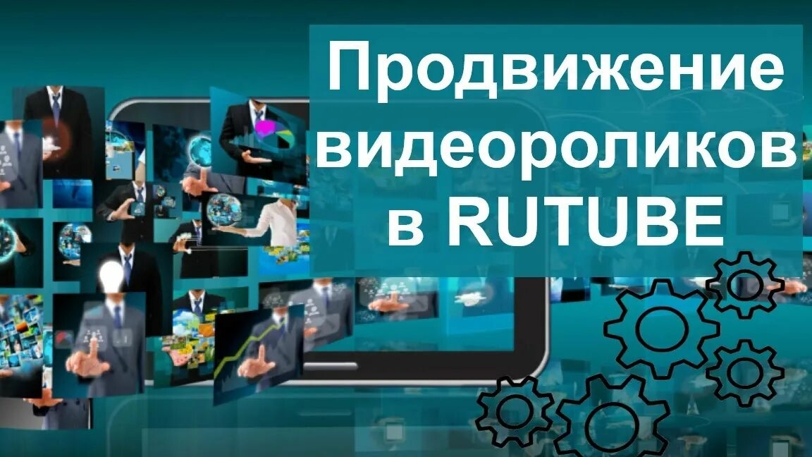 Продвижение видеороликов в RUTUBE смотреть онлайн