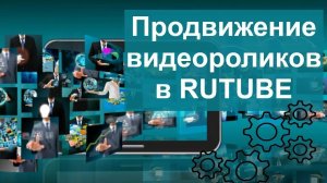 Продвижение видеороликов в RUTUBE