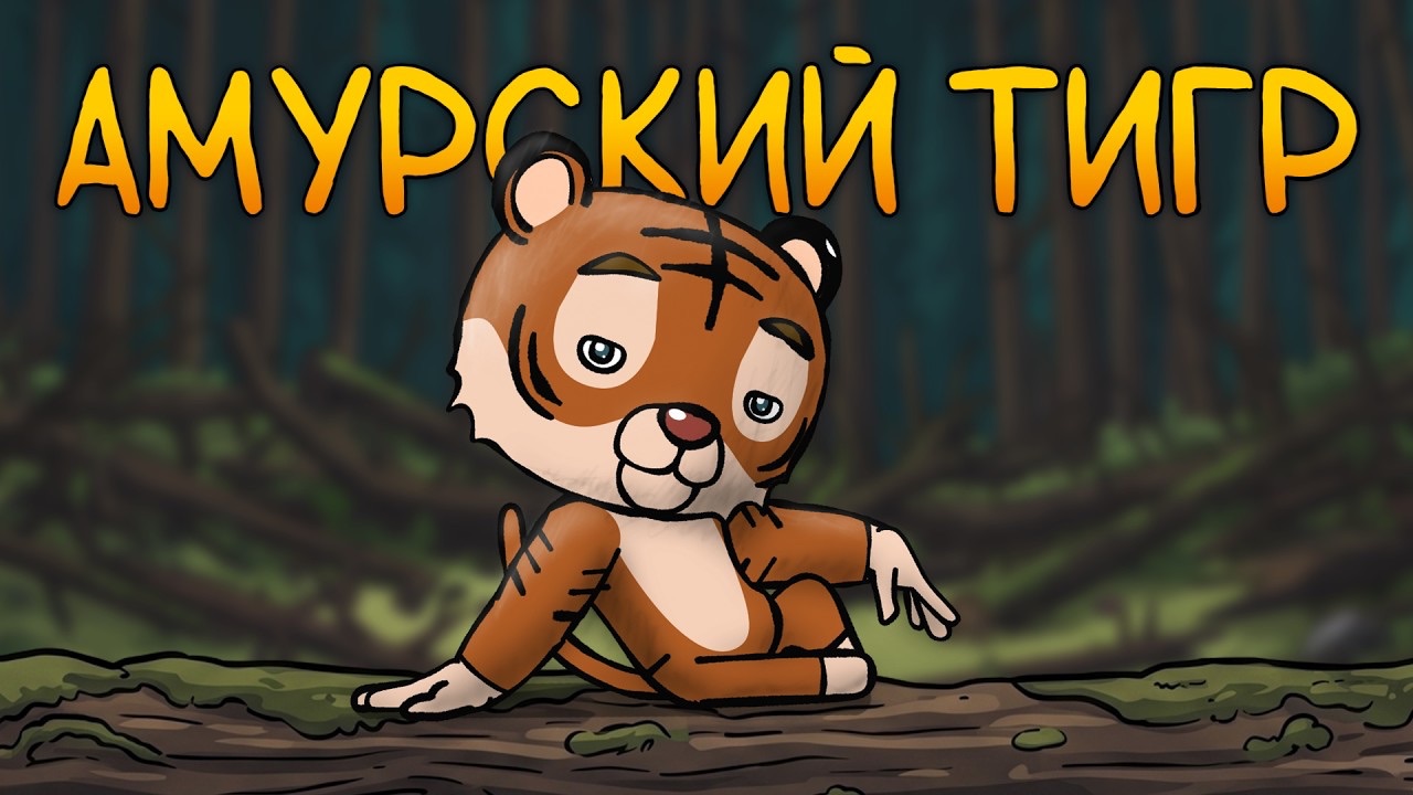 Итак,ты родился амурским тигром… смотреть онлайн