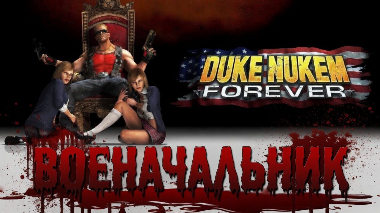 18+ Глава ″Duke Nukem Forever″[Страница 6] - Военачальник смотреть онлайн