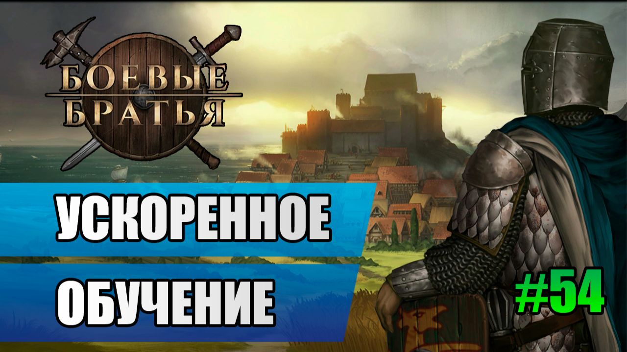 54 Ускоренное обучение // Прохождение Battle Brothers // 7 сезон смотреть онлайн