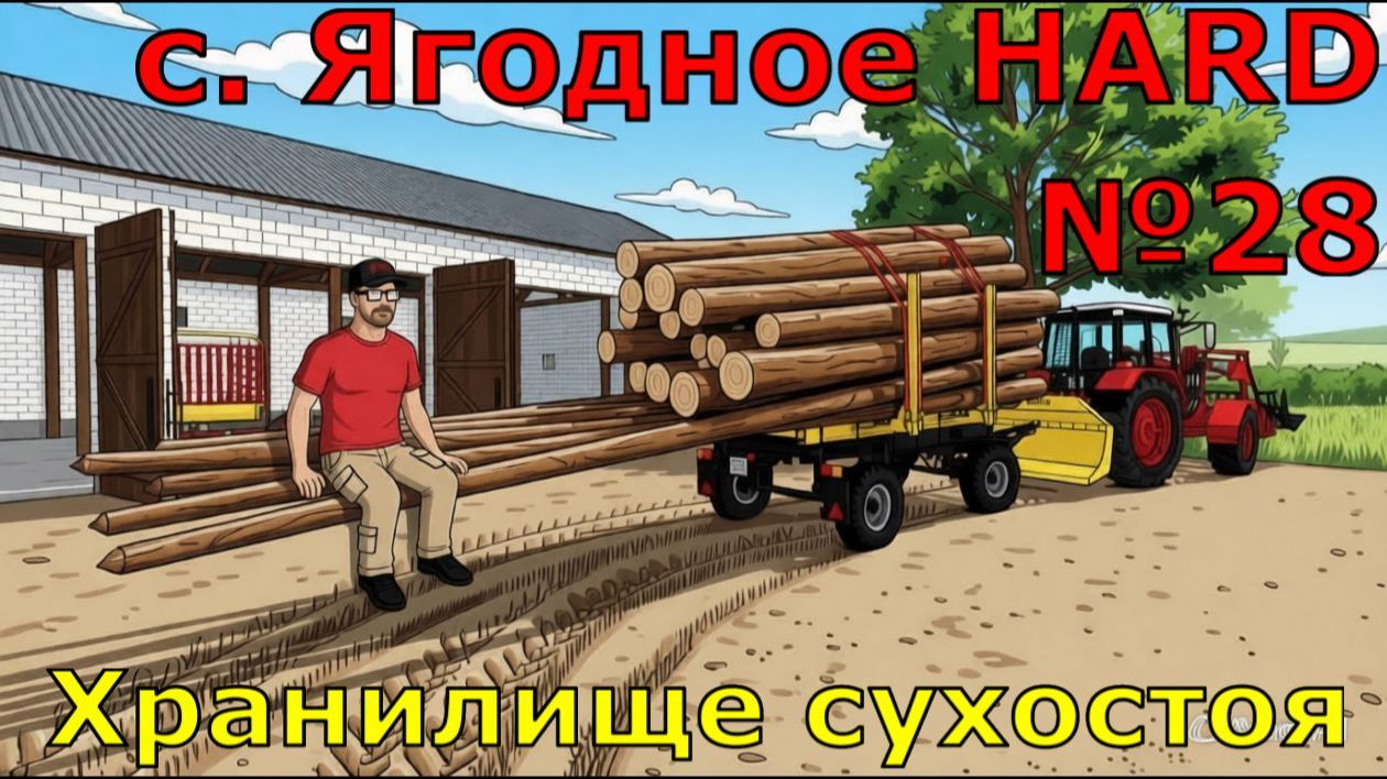 Farming Simulator 25. с. Ягодное HARD №28. Хранилище сухостоя. смотреть онлайн
