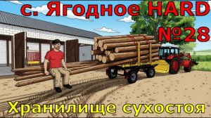 Farming Simulator 25. с. Ягодное HARD №28. Хранилище сухостоя.