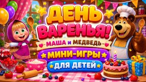 День варенья! 🎂 Маша и Медведь — мини-игры для детей 🎮развивающий мультфильм