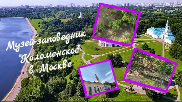 МУЗЕЙ-ЗАПОВЕДНИК "КОЛОМЕНСКОЕ" В МОСКВЕ смотреть онлайн