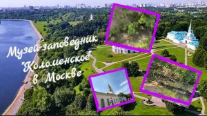 МУЗЕЙ-ЗАПОВЕДНИК «КОЛОМЕНСКОЕ» В МОСКВЕ