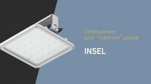 INSEL: серия светильников для тяжелых условий эксплуатации