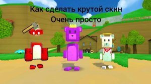 как сделать крутой скин в sba