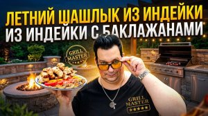 Летний шашлык из индейки с баклажанами. Вы будете в восторге.