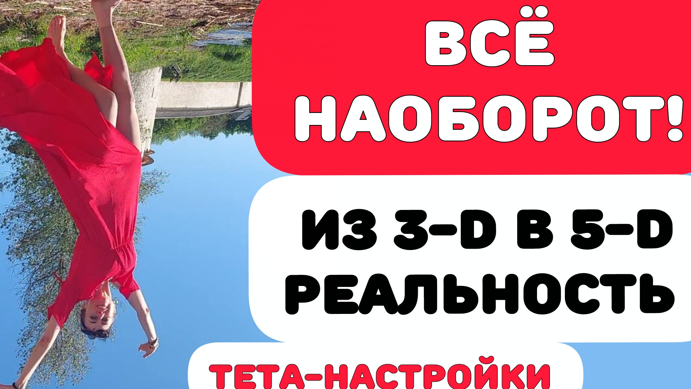 ВСЁ НАОБОРОТ! КЛЮЧИ К НОВОЙ РЕАЛЬНОСТИ!