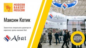 Как меняется хлебопекарный рынок? Максим Котик, Abat