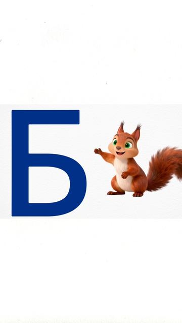 Буква Б и Белка! 🐿️ Живой алфавит для детей | RUSNEURO