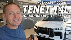 TENET T4L 2026 – НОВИНКА в России! Чем отличается от Chery Tiggo 7 PRO? ЦЕНА, БАГАЖНИК, САЛОН