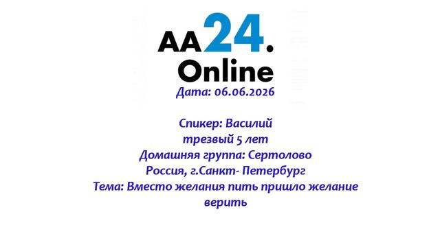 06.06.2026 Василий, трезвый 5 лет Санкт- Петербург  Тема: Вместо желания пить, пришло желание верить