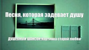 ДУШЕВНЫЙ ШАНСОН|Картинка старой любви|ДУШЕВНЫЕ ПЕСНИ