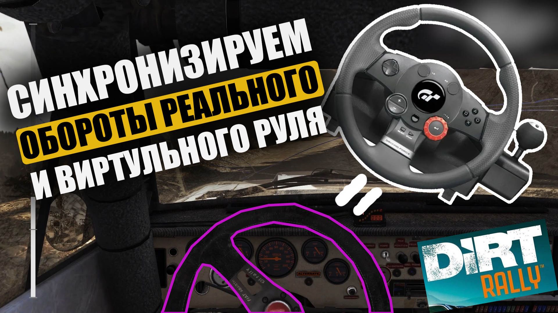 Поворот виртуального руля на 900 градусов в Dirt Rally