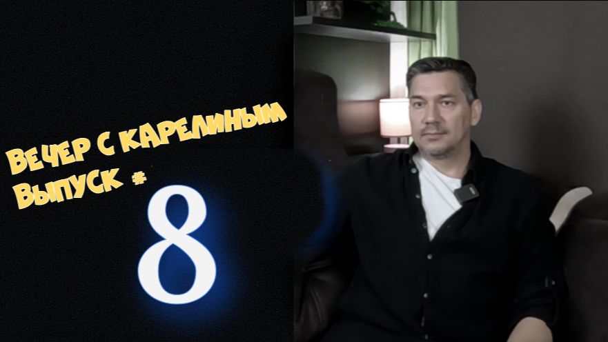 Вечер с Карелиным. Выпуск 8