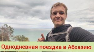 Отпуск в Сочи 2026. Экскурсия по Золотому кольцу Абхазии.