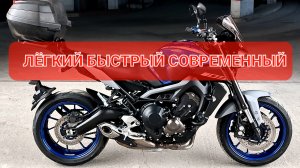 Yamaha MT09 - лёгкий, быстрый современный 💯