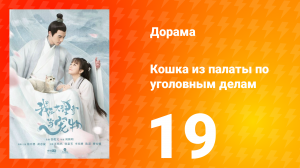 Кошка из палаты по уголовным делам 1 сезон 19 серия