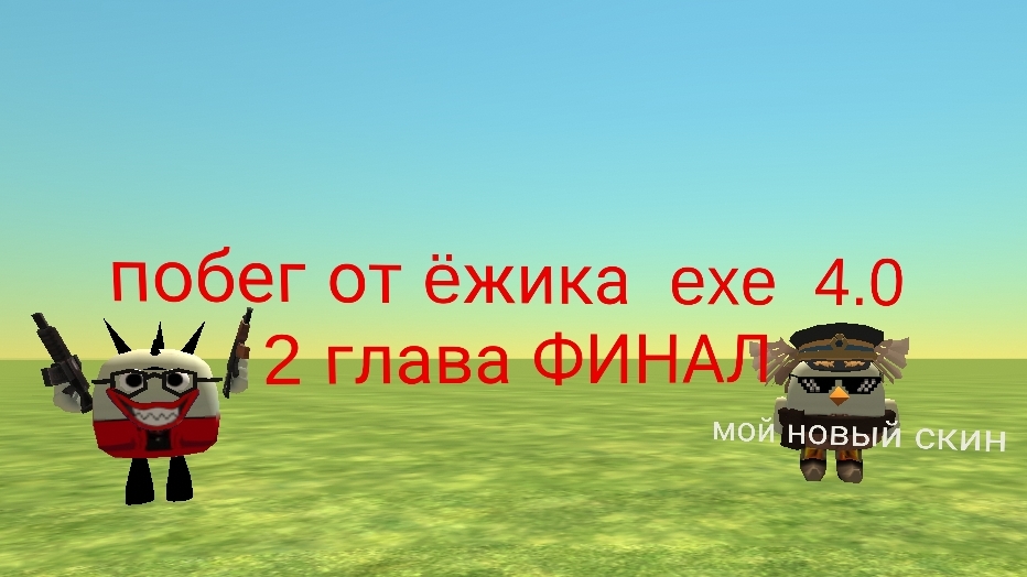 побег от ëжика  exe  4.0 2 глава Финал