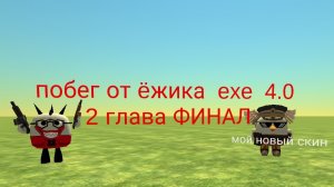 побег от ëжика  exe  4.0 2 глава Финал