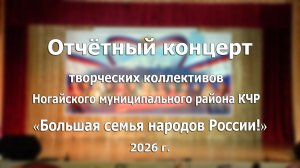 Отчётный концерт 2026
