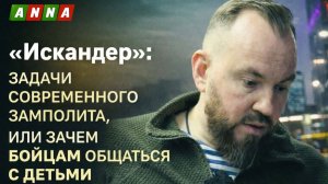 «Искандер»: задачи современного замполита, или зачем бойцам общаться с детьми