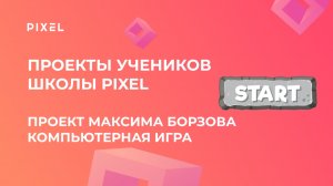 Проект Максима Борзова | Компьютерная игра | Школа программирования PIXEL