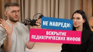 Не навреди: вскрытие педиатрических мифов. Вся правда о детском здоровье, о которой все молчат