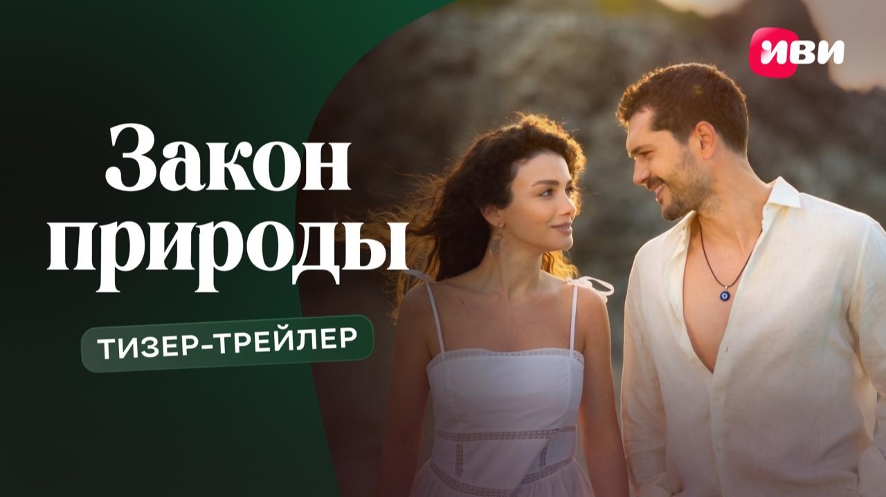 Закон природы | Тизер-трейлер | Смотри на Иви