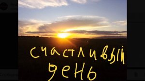 Edol песня - Счастливый день