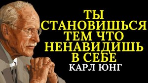 Вы становитесь тем, что ненавидите в себе # Карл Юнг