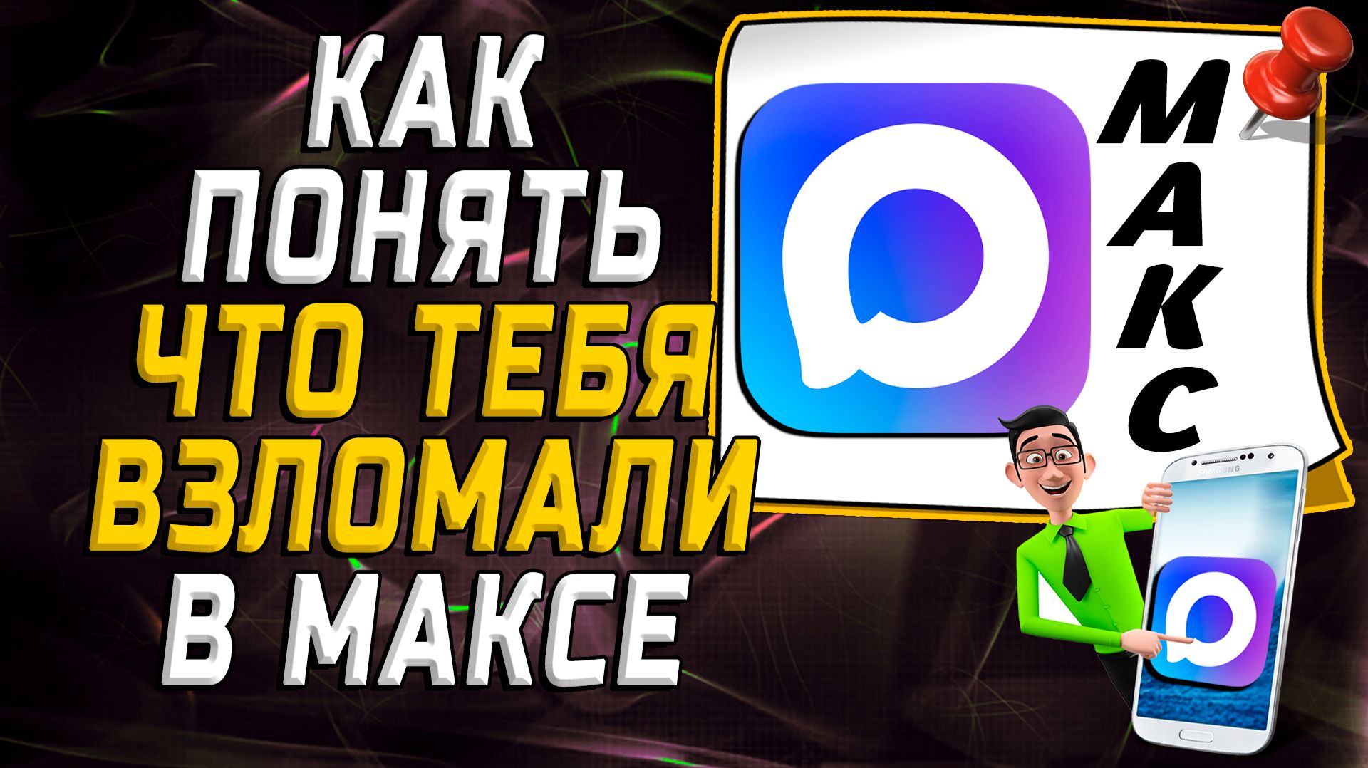 Как понять что тебя взломали в макс смотреть онлайн