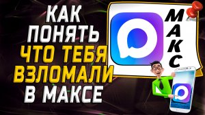 Как понять что тебя взломали в макс