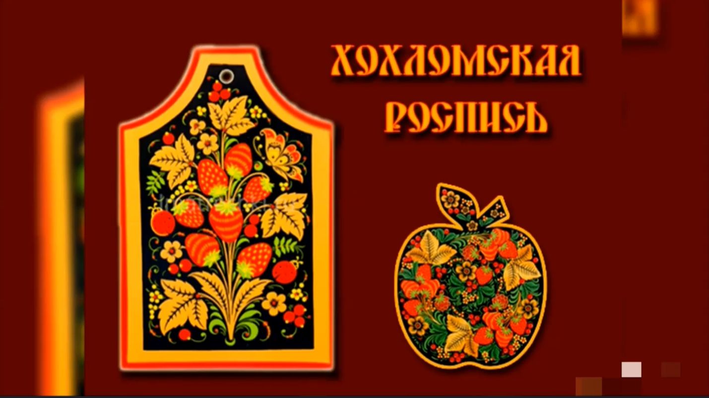 ХОХЛОМСКАЯ  РОСПИСЬ