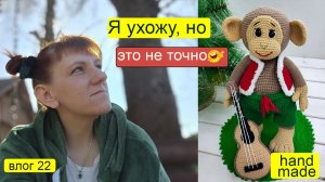 Я ухожу. Честный Вязовлог про Ярмарку, подарки и паузу[Вязание Крючком Игрушки] Вязальный блогер