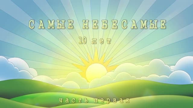 "САМЫЕ НЕБЕСАМЫЕ-10 лет"-ч.№1- (30.05.26) - концерт нового состава ансамбля смотреть онлайн