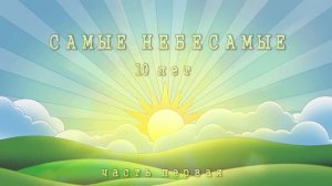 «САМЫЕ НЕБЕСАМЫЕ-10 лет»-ч.№1- (30.05.26) - концерт нового состава ансамбля