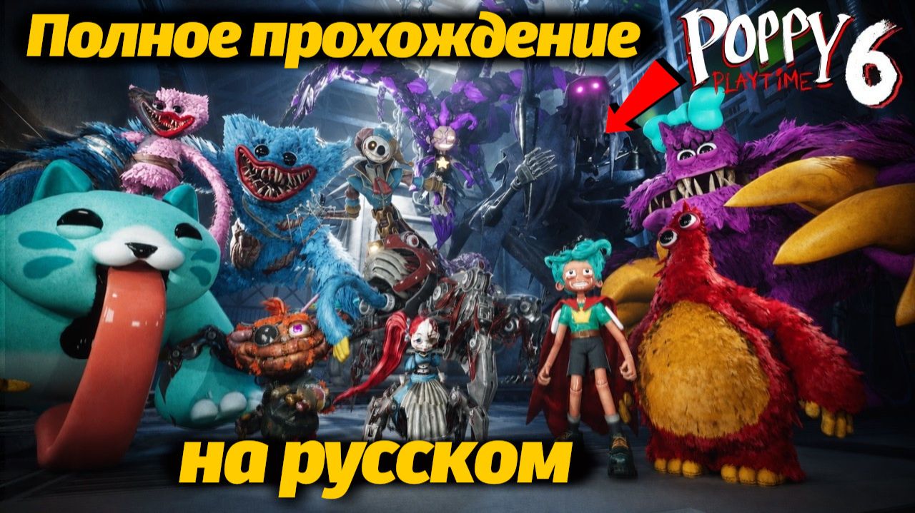 Полное прохождение Poppy Playtime 6 фан от Buggy Huggy на русском / Прототип БЕЗ МАСКИ! / Смотрим смотреть онлайн