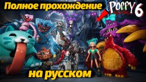Полное прохождение Poppy Playtime 6 фан от Buggy Huggy на русском / Прототип БЕЗ МАСКИ! / Смотрим