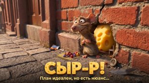 Сказка Сыр-р | Весёлая сказка