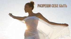 Разреши себе БЫТЬ   *